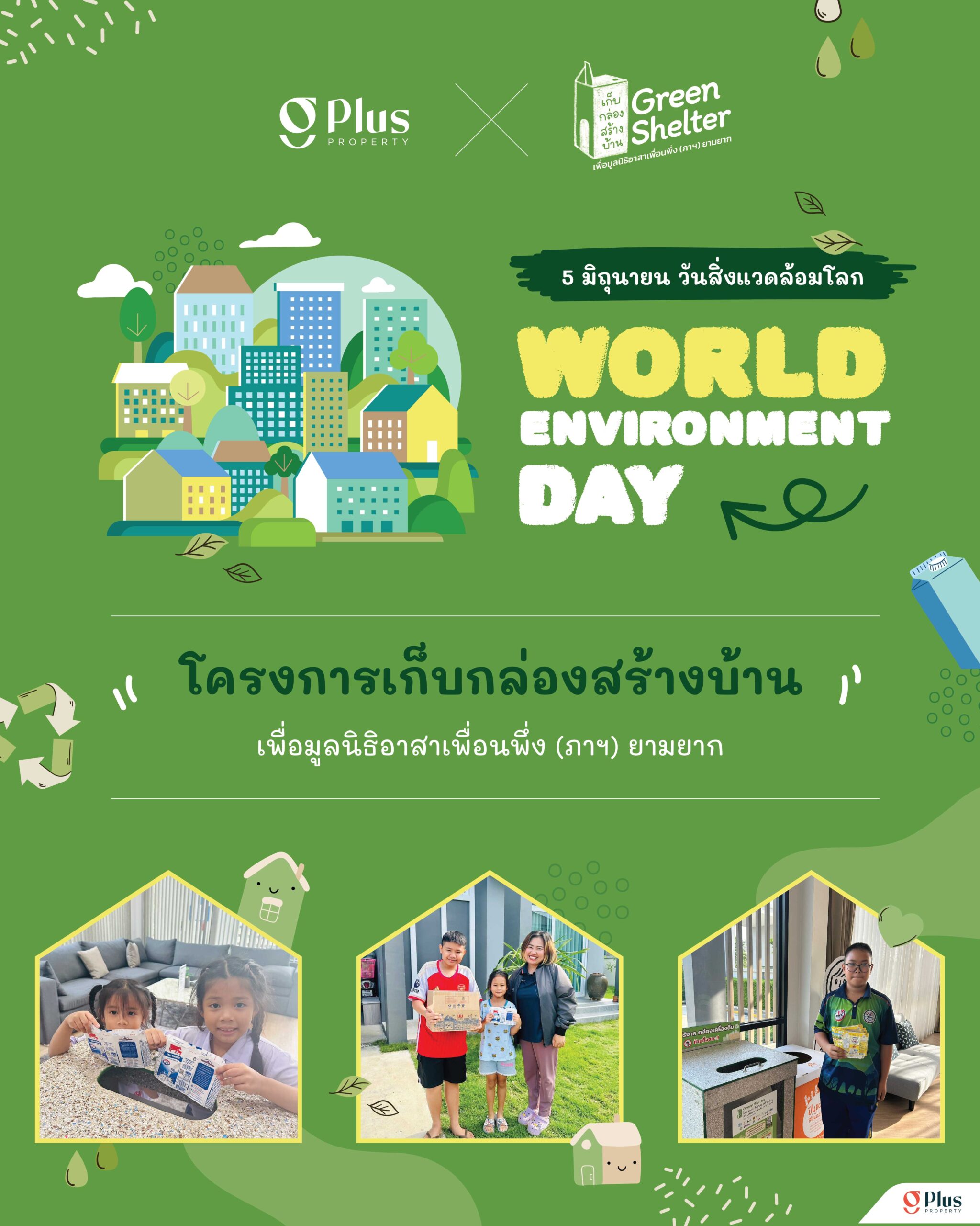 วันสิ่งแวดล้อมโลก (World Environment Day)